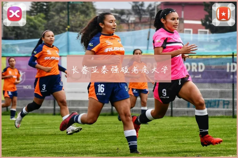 长春亚泰强碰老虎大学