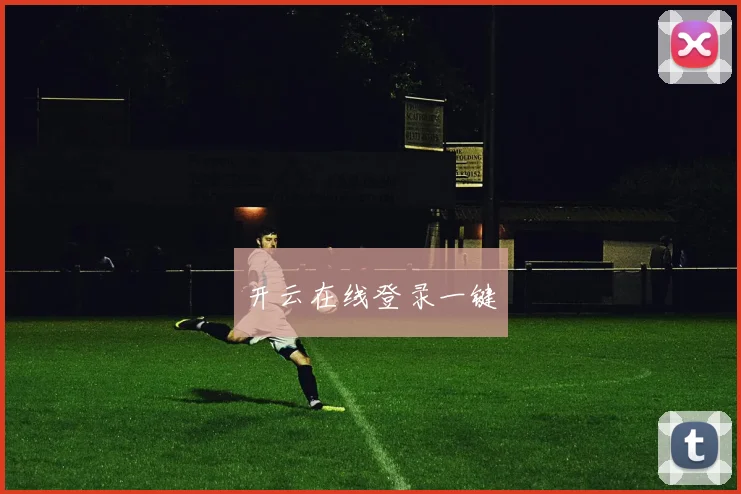 开云在线登录一键