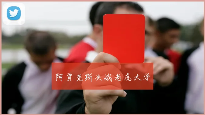 阿贾克斯决战老虎大学