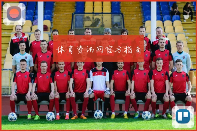 体育资讯网官方指南