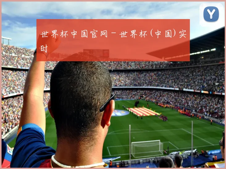 世界杯中国官网 - 世界杯(中国)实时