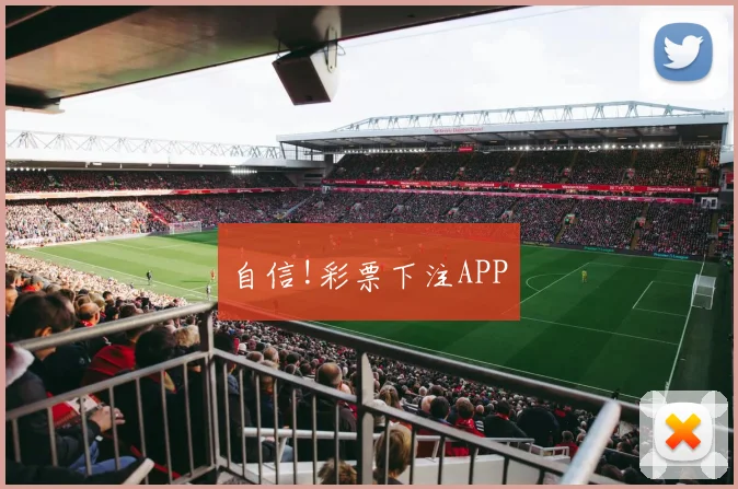 自信!彩票下注APP