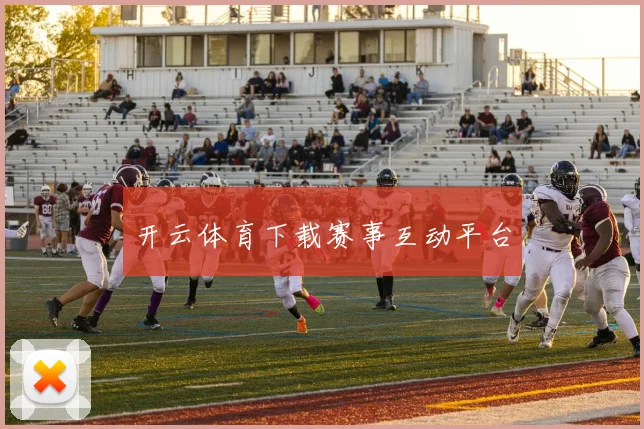 开云体育下载赛事互动平台