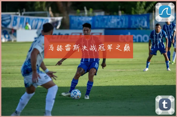 马赫雷斯决战冠军之巅