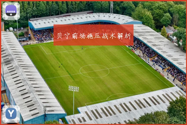 贝宁前场施压战术解析