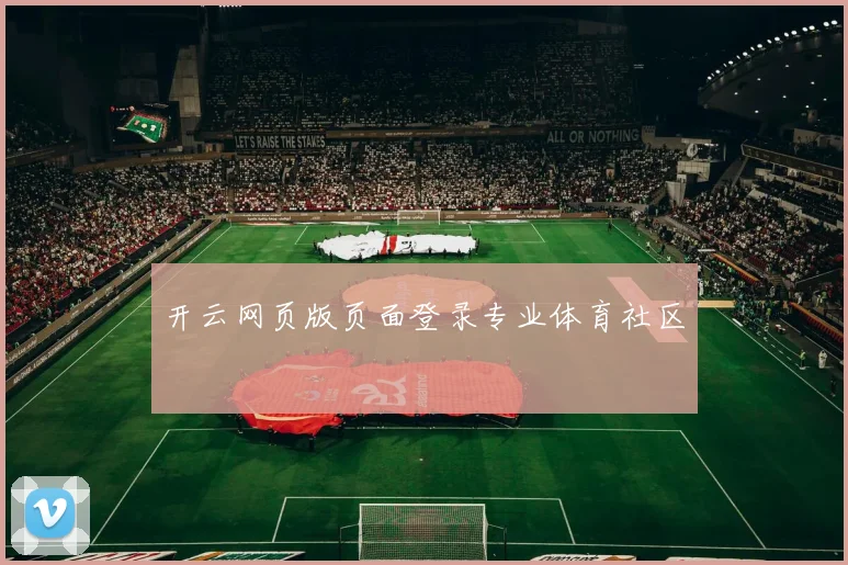 开云网页版页面登录专业体育社区