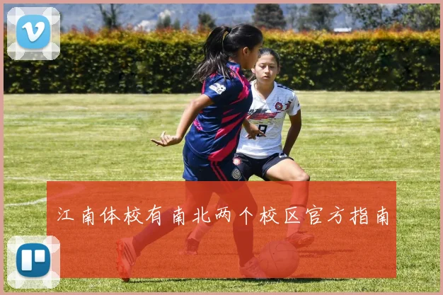 江南体校有南北两个校区官方指南