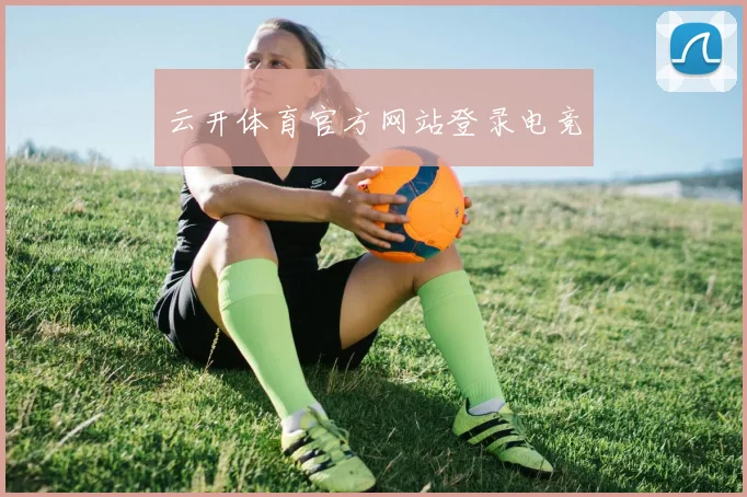 云开体育官方网站登录电竞