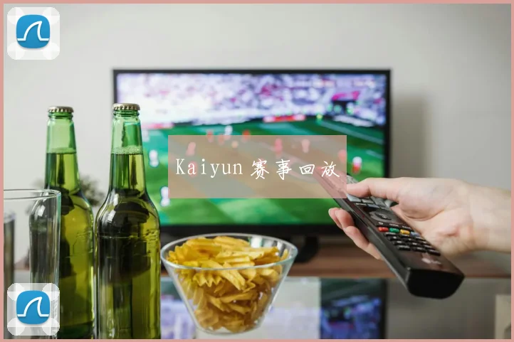 Kaiyun 赛事回放