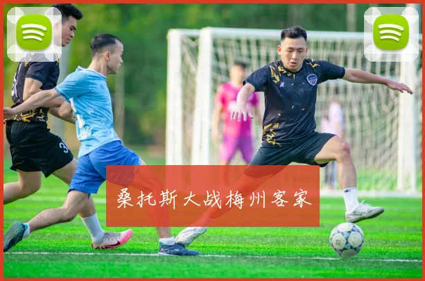 桑托斯大战梅州客家