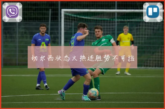 切尔西状态火热连胜势不可挡