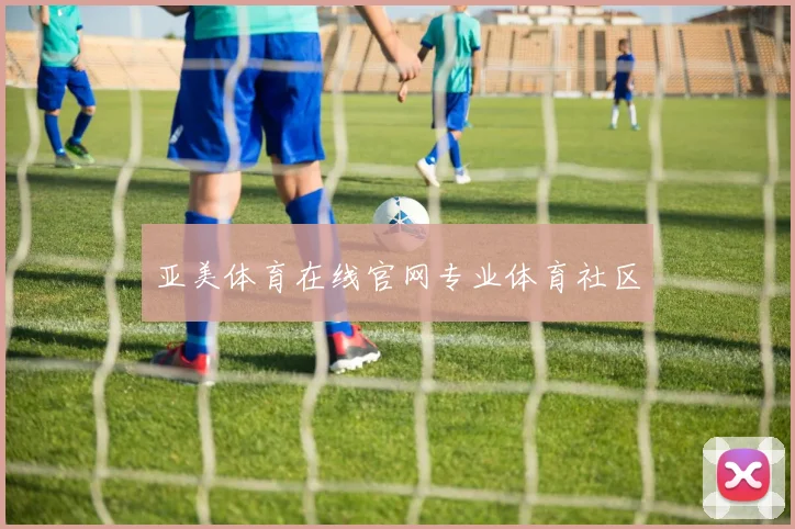 亚美体育在线官网专业体育社区