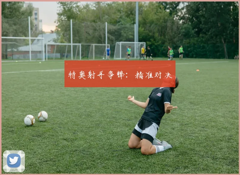 特奥射手争锋：精准对决
