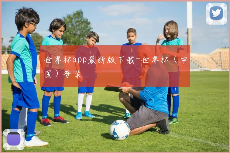 世界杯app最新版下载-世界杯(中国)登录