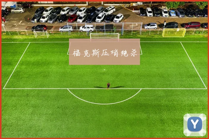 福克斯压哨绝杀