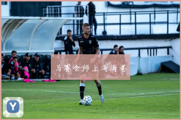 马赛会师上海海港