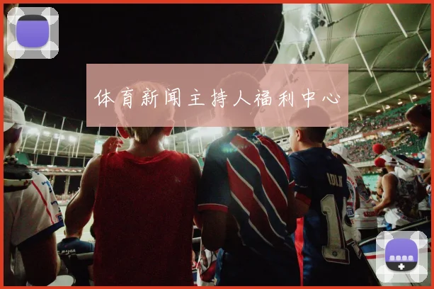 体育新闻主持人福利中心