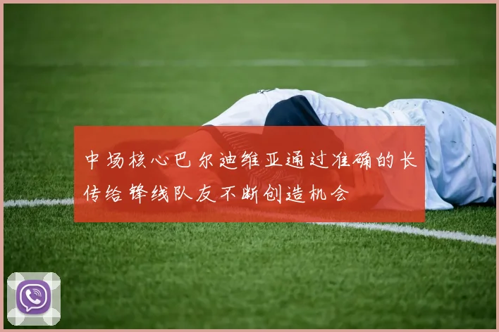 中场核心巴尔迪维亚通过准确的长传给锋线队友不断创造机会