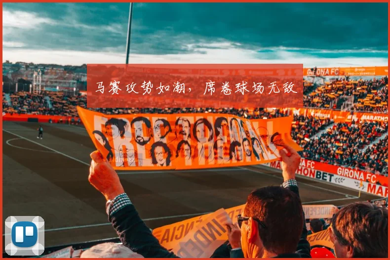 马赛攻势如潮，席卷球场无敌