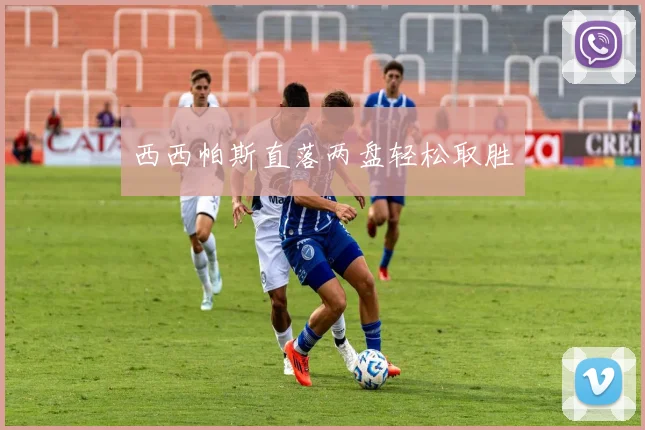 西西帕斯直落两盘轻松取胜