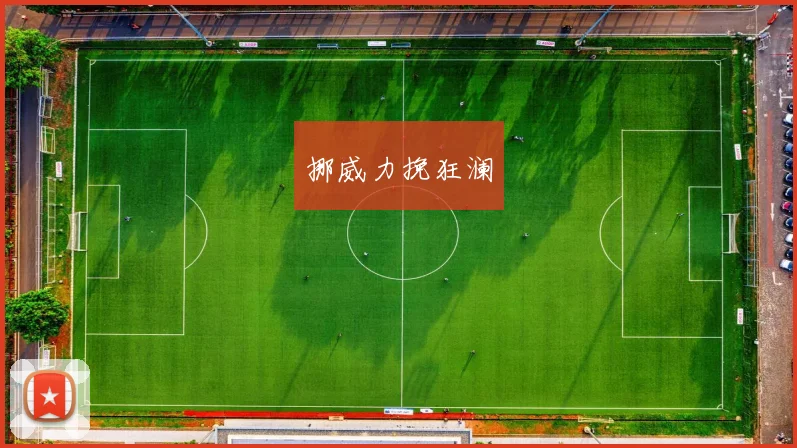 挪威力挽狂澜
