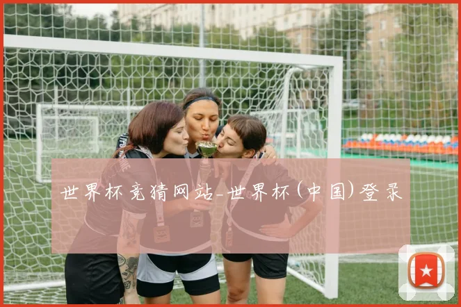 世界杯竞猜网站_世界杯(中国)登录