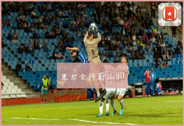 里尔会师蔚山HD