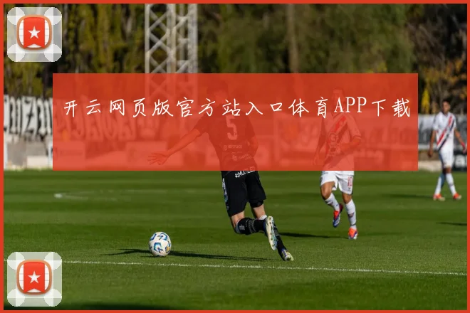 开云网页版官方站入口体育APP下载