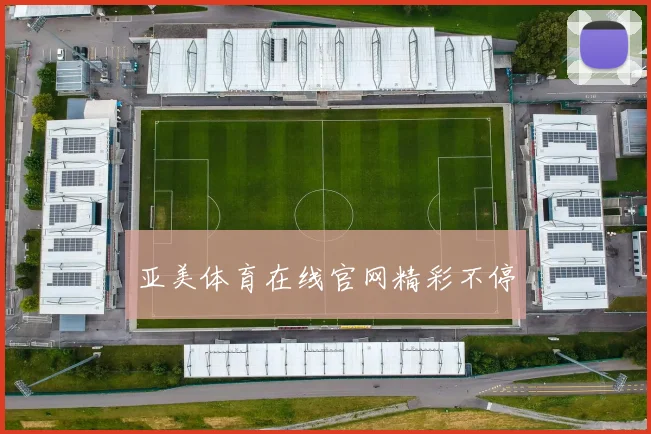 亚美体育在线官网精彩不停
