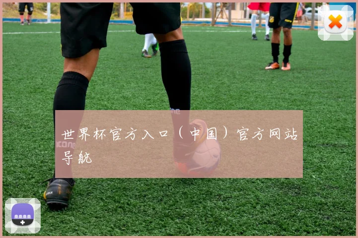 世界杯官方入口（中国）官方网站导航