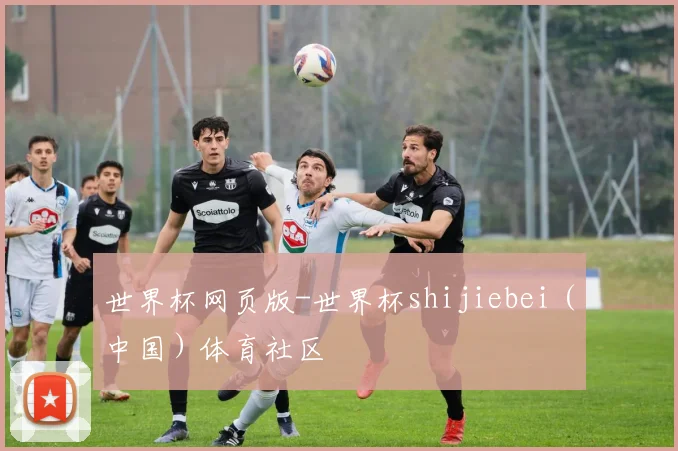 世界杯网页版-世界杯shijiebei（中国）体育社区