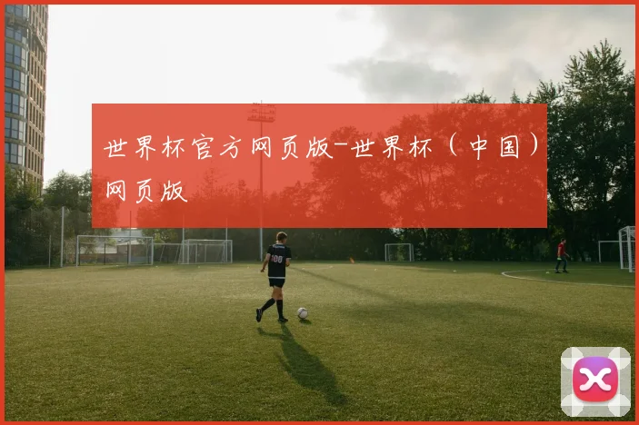 世界杯官方网页版-世界杯（中国）网页版