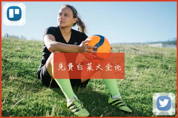 免费白菜大全论