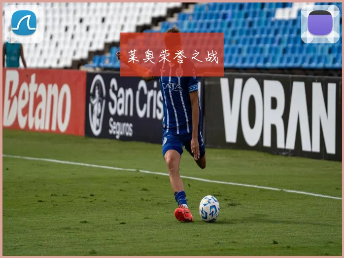 莱奥荣誉之战
