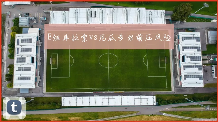 E组库拉索vs厄瓜多尔前压风险