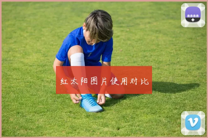红太阳图片使用对比