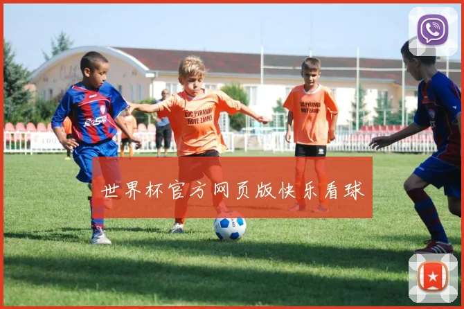 世界杯官方网页版快乐看球
