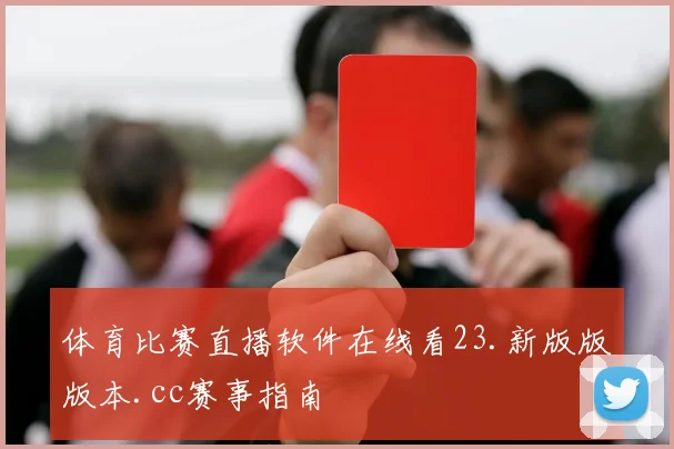 体育比赛直播软件在线看23.新版版版本.cc赛事指南