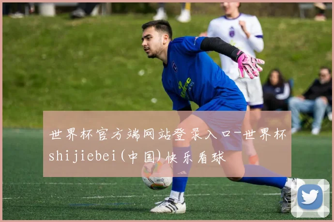 世界杯官方端网站登录入口-世界杯shijiebei(中国)快乐看球