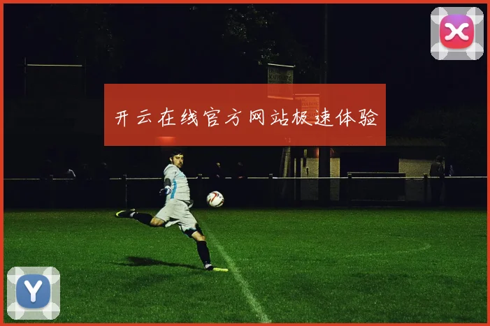 开云在线官方网站极速体验