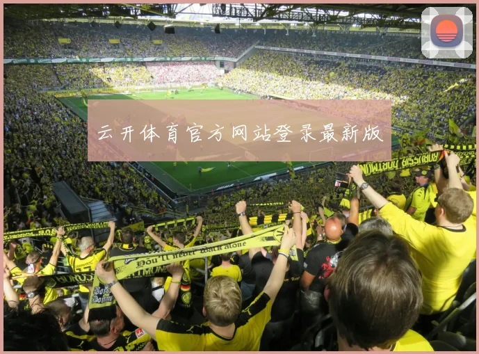 云开体育官方网站登录最新版