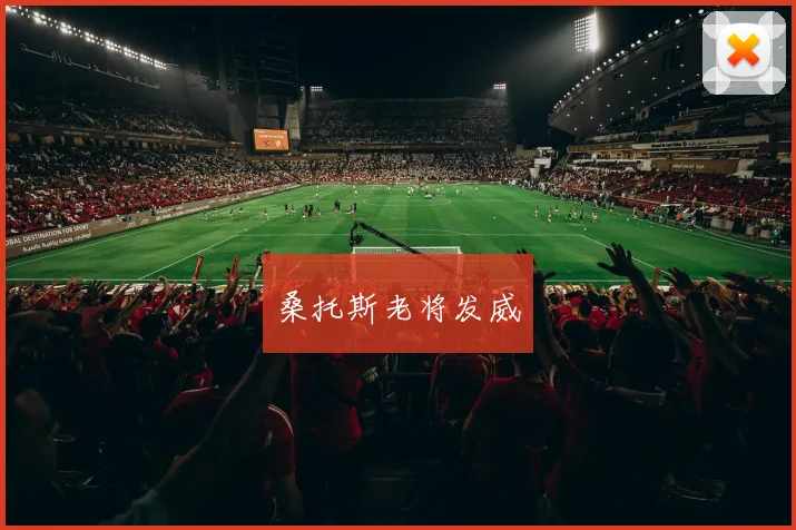 桑托斯老将发威