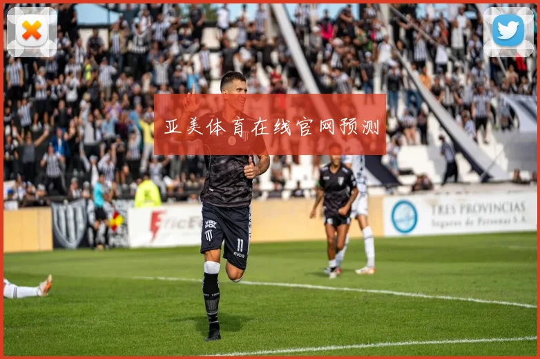 亚美体育在线官网预测