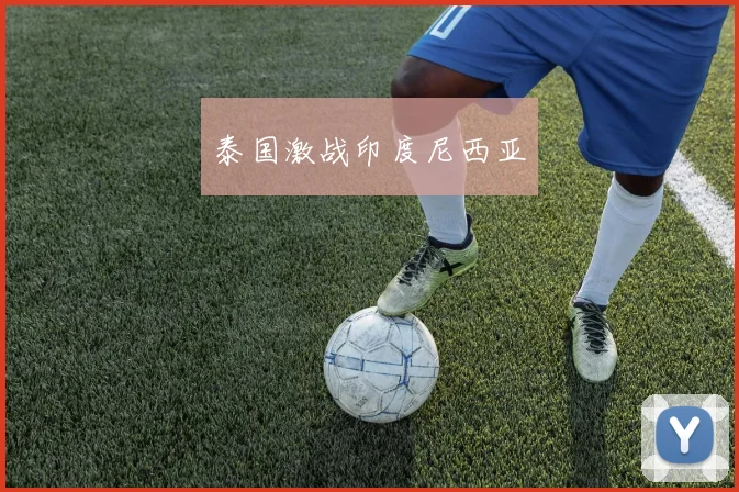 泰国激战印度尼西亚