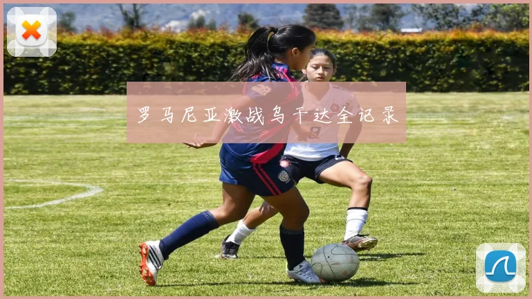 罗马尼亚激战乌干达全记录