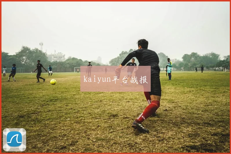 kaiyun平台战报