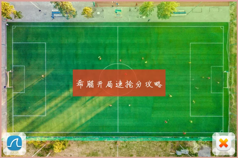 希腊开局速抢分攻略