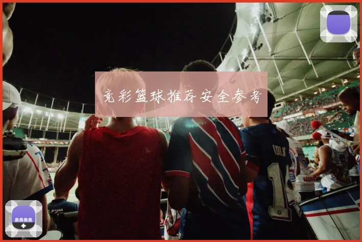 竞彩篮球推荐安全参考