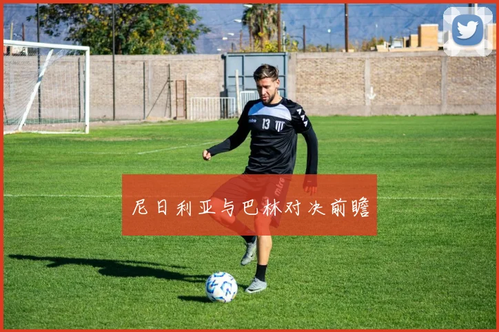 尼日利亚与巴林对决前瞻