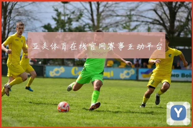 亚美体育在线官网赛事互动平台